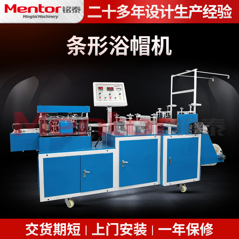 厂家供应一次性条形浴帽机 冰箱剩菜碗盖一次性餐具套保鲜膜套机