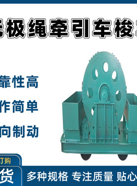 无极绳牵引车梭车 无极绳绞车配件梭车 双向制动CQJ600A梭车
