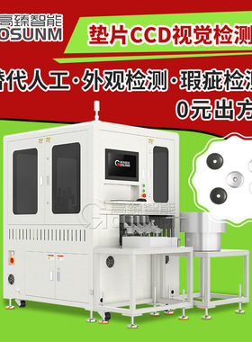 塑胶垫片光学筛选机 AI深度学习视觉检测 CCD视觉检测设备