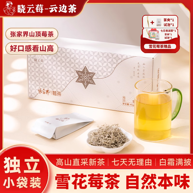 富含氨基酸 雪花莓茶 甄选精品好茶