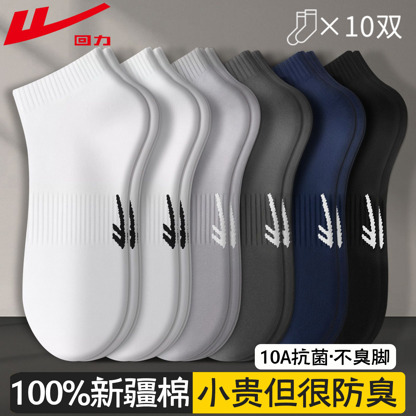 回力100%正品袜子纯棉男款夏季薄款短袜10A抗菌吸汗防臭透气船袜