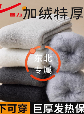 回力毛圈袜男女秋冬防寒保暖长筒袜冬天毛绒东北零下40度加厚袜子