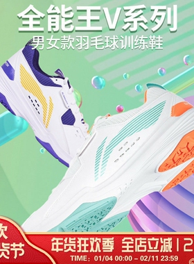 李宁LI-NING羽毛球全能王V男女款透气舒适耐磨防滑训练鞋AYTT001