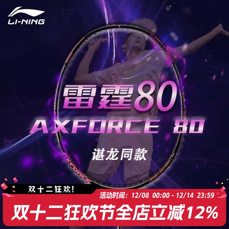 李宁LI-NING雷霆80专业羽毛球拍全碳素单拍碳纤维进攻型单拍谌龙
