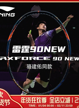 李宁LI-NING雷霆90NEW新款羽毛球拍正品全碳素纤维进攻型专业单拍