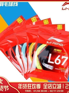 李宁LI-NING羽毛球线L67高弹性0.67mm线比赛球线拍高弹进攻训练线