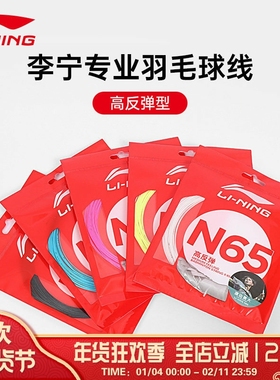 李宁LI-NING羽毛球线N61/N63/N65/N68/N69/N70专业线耐打高弹羽线