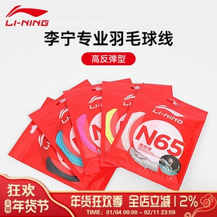 李宁LI-NING羽毛球线N61/N63/N65/N68/N69/N70专业线耐打高弹羽线
