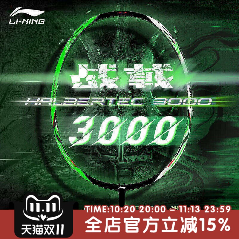 李宁LI-NING战戟3000系列碳素纤维球拍超轻控制型专业比赛羽球拍