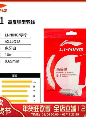 李宁LI-NING羽毛球线1号5号耐打高弹强球音专业耐久线LT66高反弹