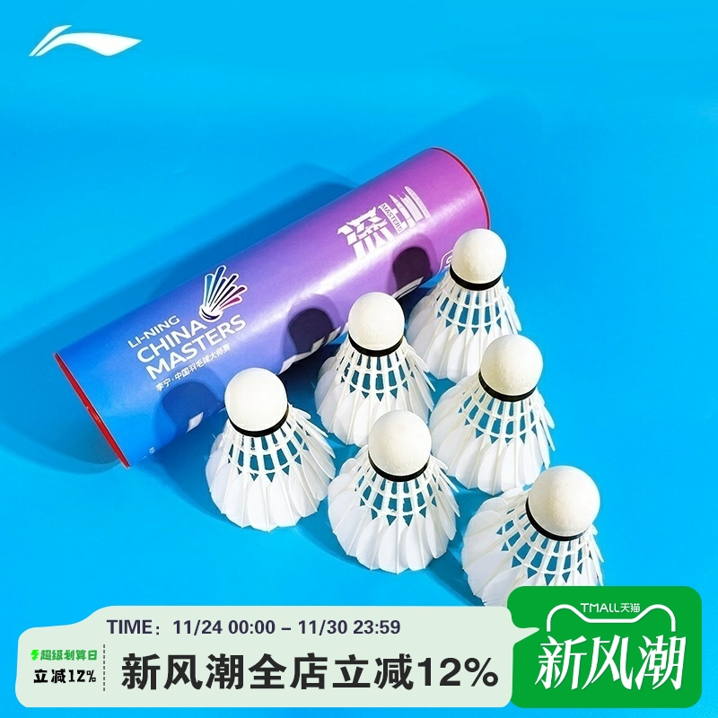 李宁深圳大师赛G900六支装羽毛球国际比赛用球高端专业鹅毛球正品