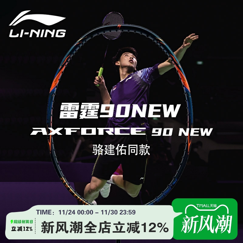 李宁羽毛球拍全碳素纤维进攻型