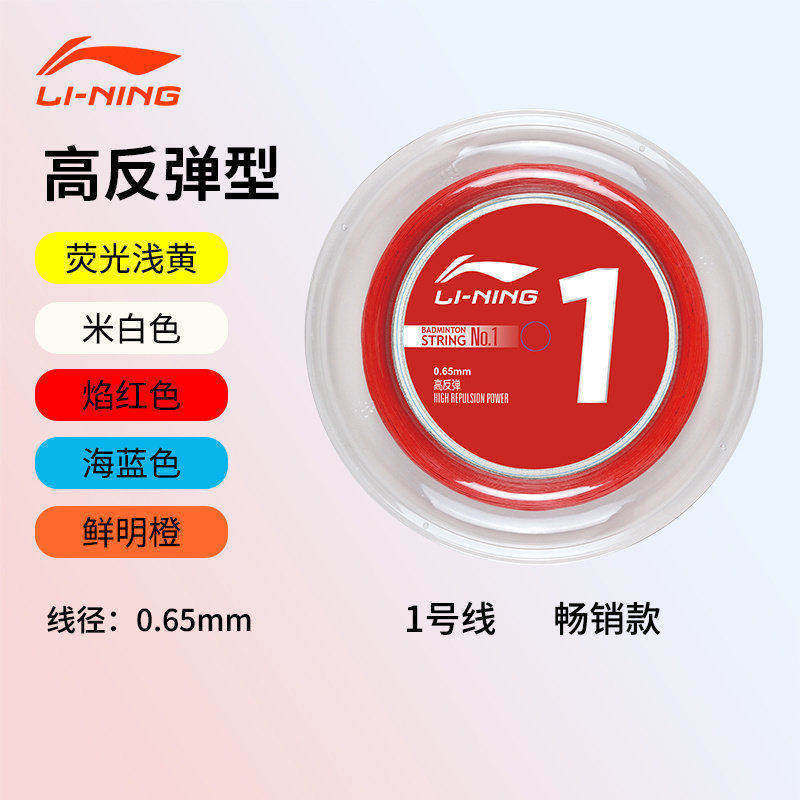 李宁LI-NING羽毛球拍线大盘线1号5号高弹200M可拉20-22支球拍