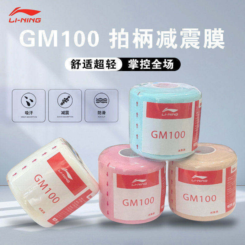 李宁LI-NING羽毛球拍减震膜网球缠把带手柄缓冲防震底胶膜GM100 - 实物图