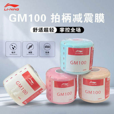 李宁LI-NING羽毛球拍减震膜网球缠把带手柄缓冲防震底胶膜GM100