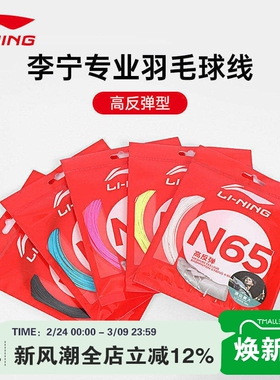 李宁LI-NING羽毛球线N61/N63/N65/N68/N69/N70专业线耐打高弹羽线