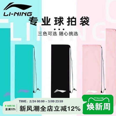 李宁羽拍袋球拍保护套