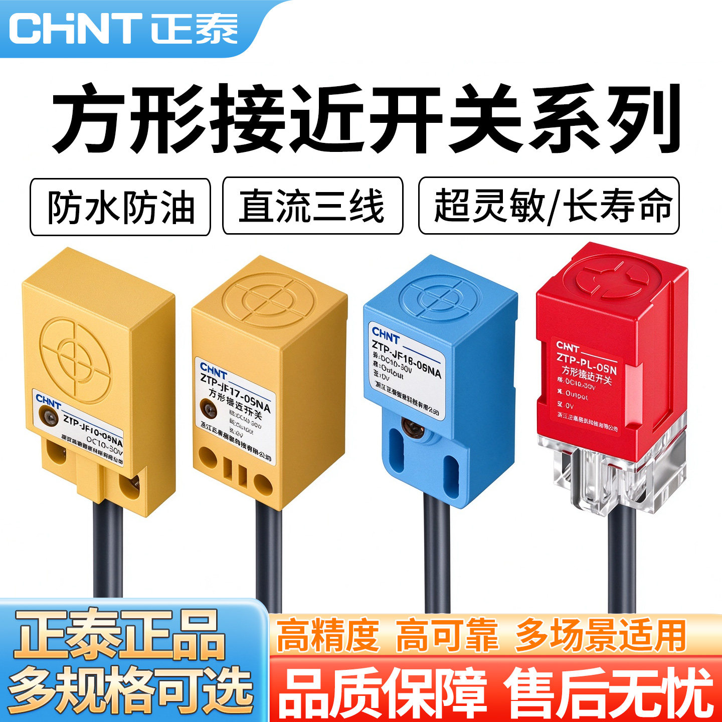 正泰ZTP方形接近开关金属限位感应传感器直流二线三线检测距离5mm