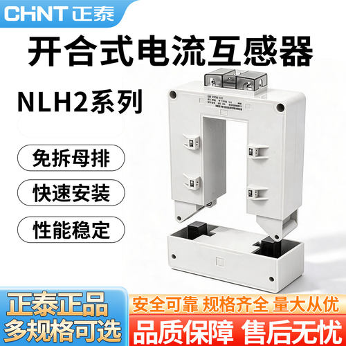 正泰开口式电流互感器NLH2-0.8开合式三相高精度开启式卡扣计量