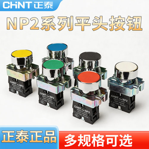 正泰NP2按钮开关XB2电源点动启动自复位按钮开关1常开按通22mm式