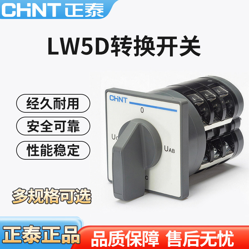 正泰 LW5D-16-YH3/3 万能转换开关电压转换组合开关D0724 D0401/2