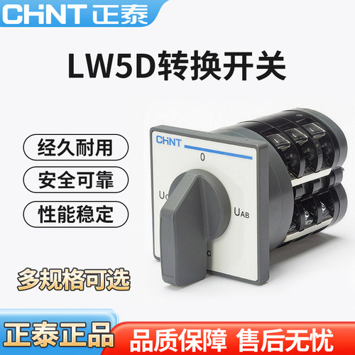 正泰 LW5D-16-YH3/3 转换开关电压转换组合开关D0724 D0401/2