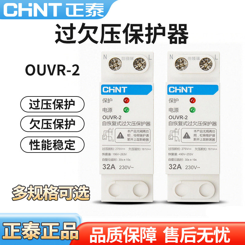 正泰过欠压保护器220V自复式过压欠压OUVR-2自动复位电压开关家用