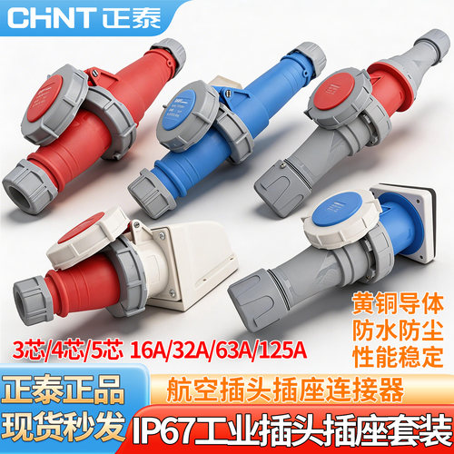 正泰工业插头插座三相32A63A125A