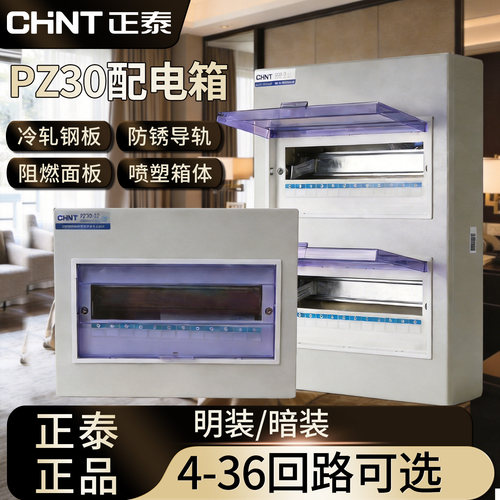 正泰家用220V明装暗装总电闸配电箱PZ30型4-36回路工程控制开关箱