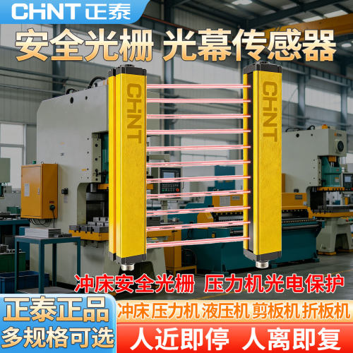 正泰红外线安全光栅光幕传感器冲床安全探测感应器光电保护防夹手