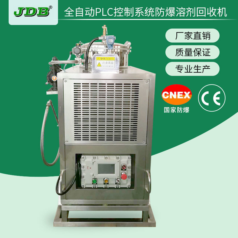 新款JDB不锈钢溶剂回收机风冷型溶剂回收设备溶剂回收机厂家供应