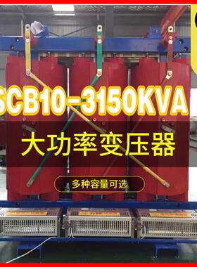 大功率变压器3150KVA 工矿变压器SCB13-3150/10/0.4KV变压器配件