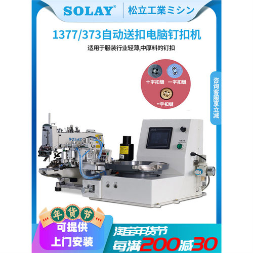 松立1377送扣钉扣机电脑全自动工业十等一字立扣缝纽扣机伞珠订袜