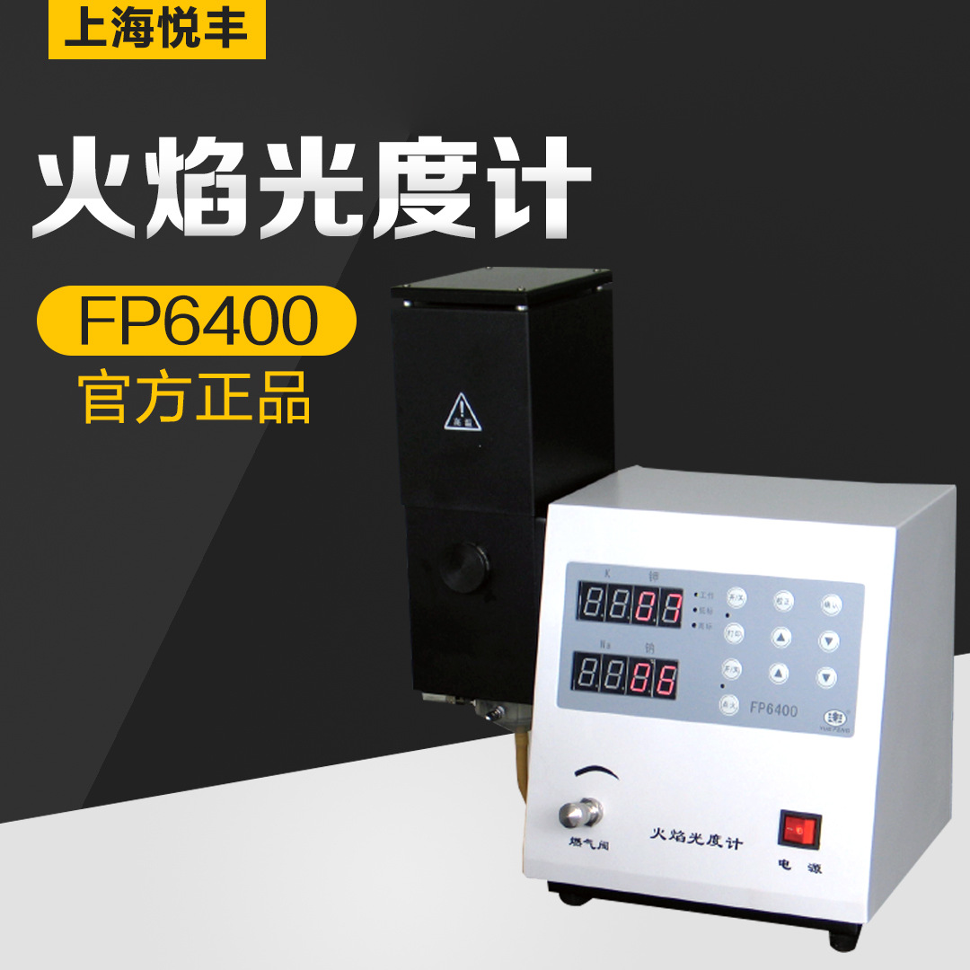上海悦丰 FP6400/640/6410/6420/6450火焰光度计实验室水泥行业
