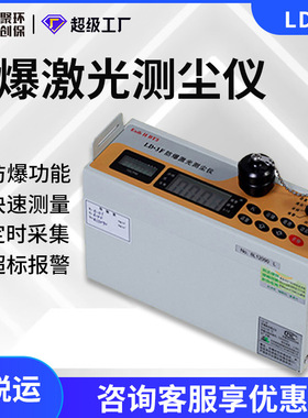 防爆激光测尘仪LD-3F可吸入颗粒物PM10测定直读式粉尘浓度检测仪