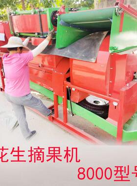 滁州定远县8000型花生摘果机干湿两用去秧打果机电动传动轴湿花生