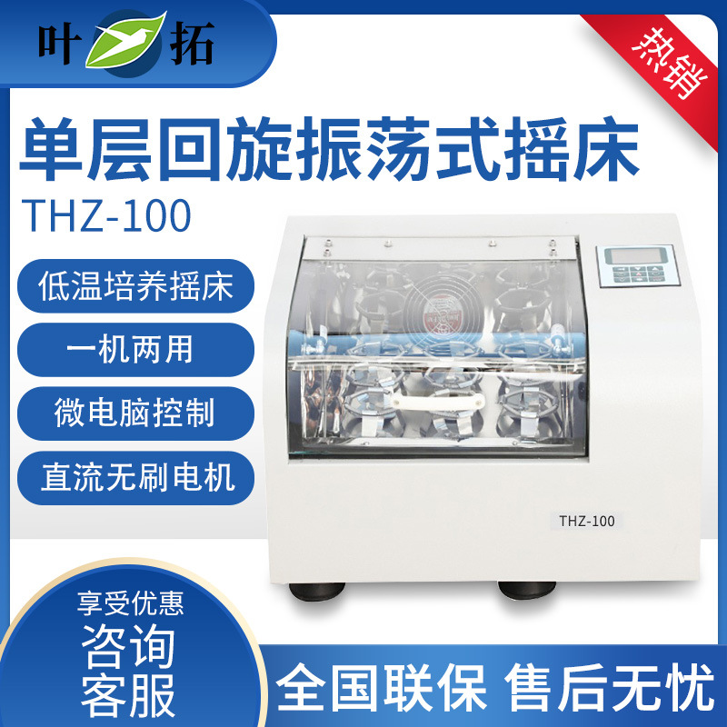 叶拓 THZ-100/98A 单层回旋振荡式摇床 低温培养摇床 恒温振荡器