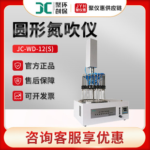 氮吹仪聚创JC-WD-12S/24S 实验室氮气吹扫捕集仪电动型圆形氮吹仪