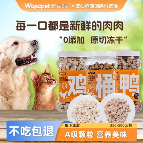 维可派狗冻干零食鸡胸肉粒0添加原切新鲜营养美味350-500g