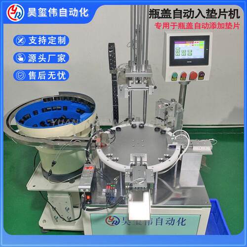 东莞源头工厂垫片自动入盖机塞垫片机塑料盖加铝箔垫片双工位