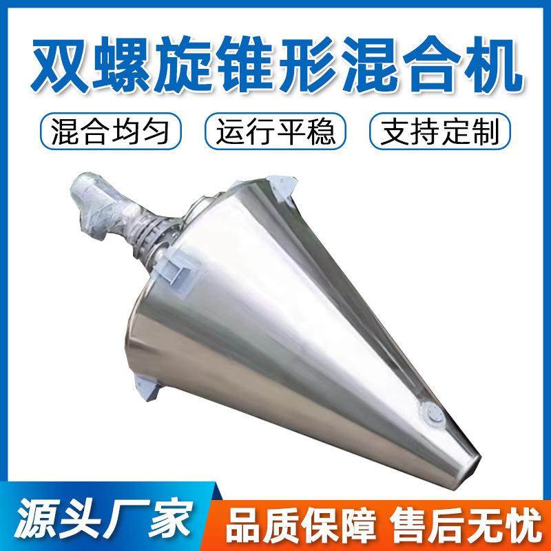 锥形混合机干粉不锈钢双螺旋搅拌机饲料颜料电加热真空混料机