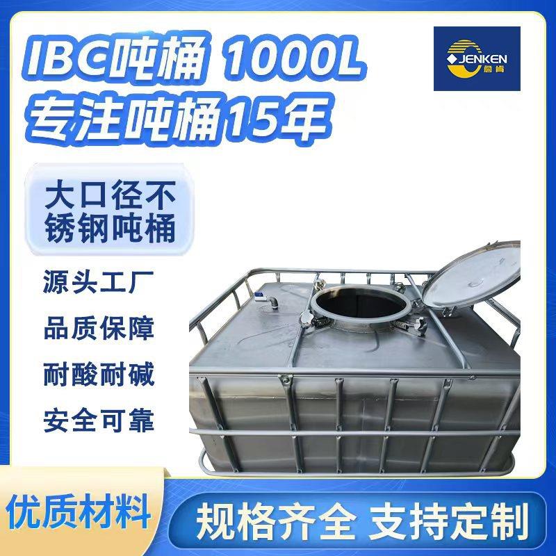 防爆防静电吨桶不锈钢吨桶1000升化工桶电解液桶化工储罐