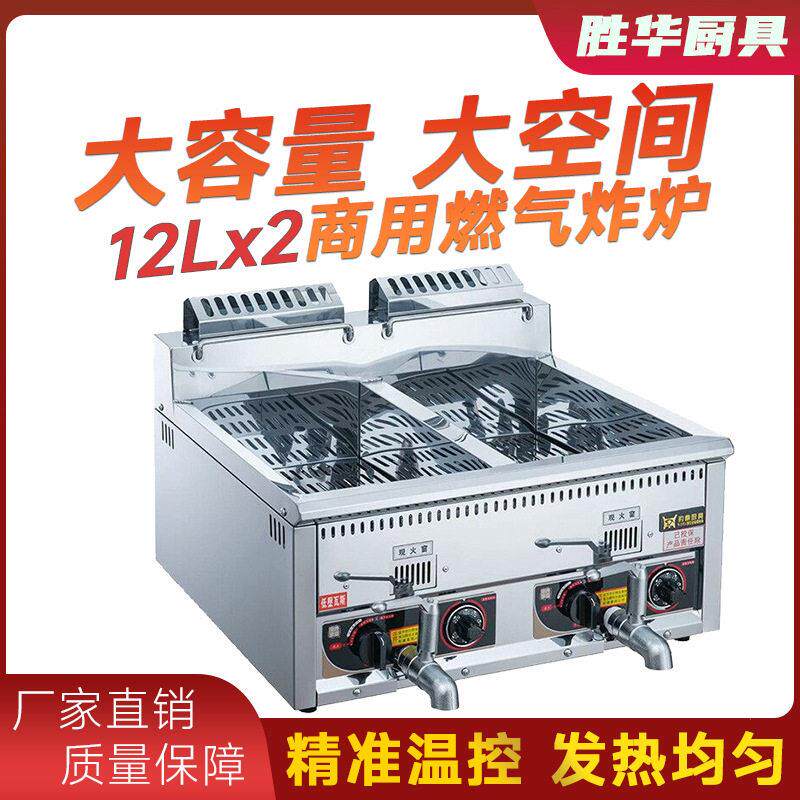 胜华商用电炸炉燃气炸炉12L双缸双筛油炸机煤气炸锅油炸炉