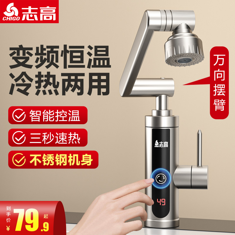 志高电热水龙头即热式加热厨房卫生间快速机械臂家用变向热水器