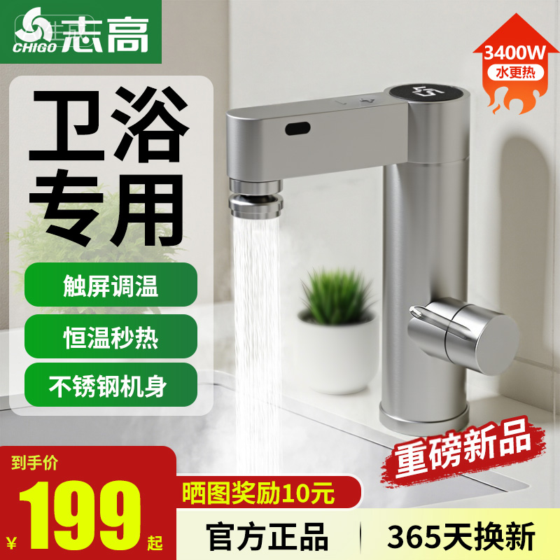 志高电热水龙头恒温触屏即热式加热速热厨房过水热冷热两用热水器