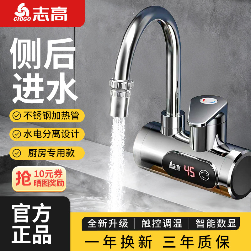 志高电热水龙头侧进水恒温即热式速热加热过水热厨房自来水热水器