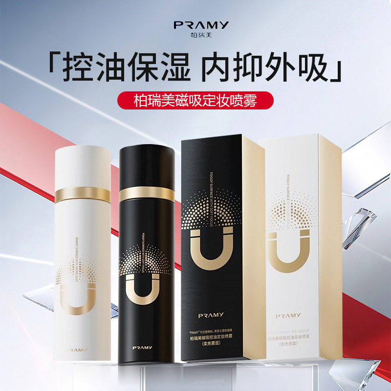 PRAMY/柏瑞美定妆喷雾保湿控油