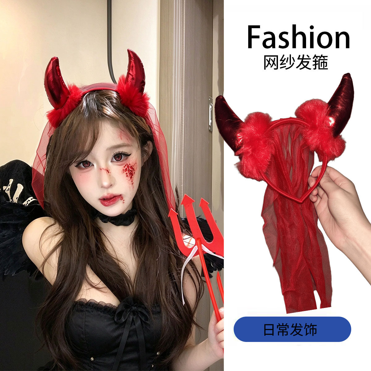 万圣节恶魔角网纱头纱发箍毛绒牛角头纱头饰cos小恶魔氛围感装扮