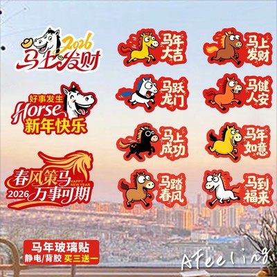 马年玻璃贴2026新年橱窗装饰氛围贴纸超透静电背胶可移除新年快乐