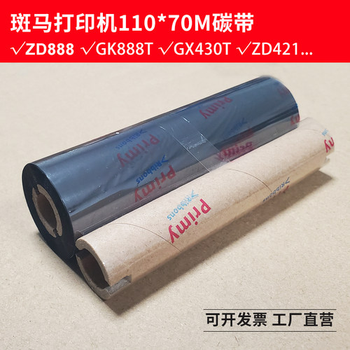 斑马GK888TZD888打印机碳带